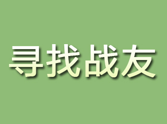 管城寻找战友